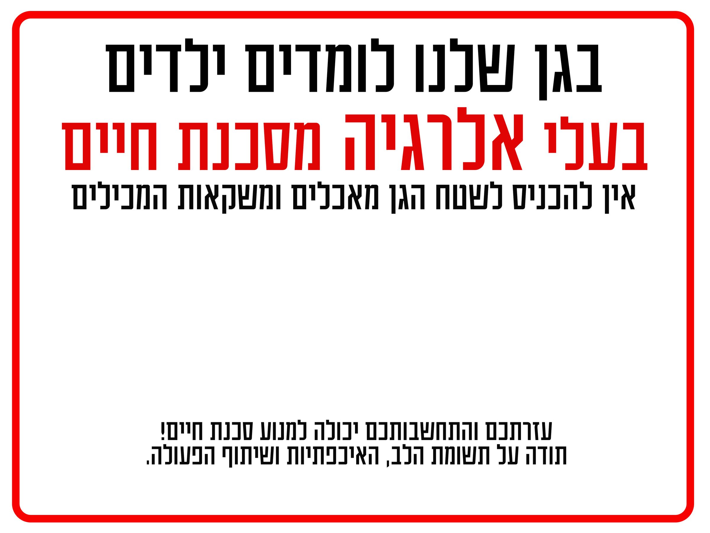 שלט אלרגיה לגן