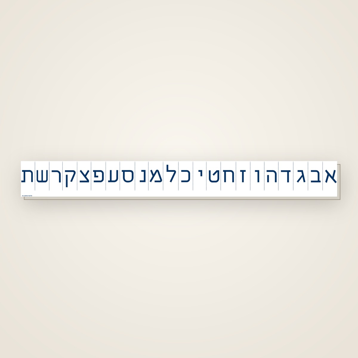 סרגל אותיות הא־ב