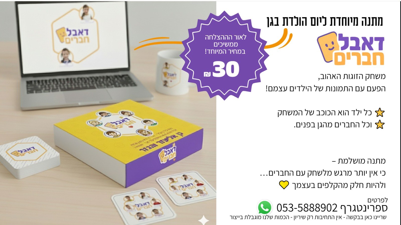 דאבל חברים — מתנה מיוחדת ליום הולדת בגן