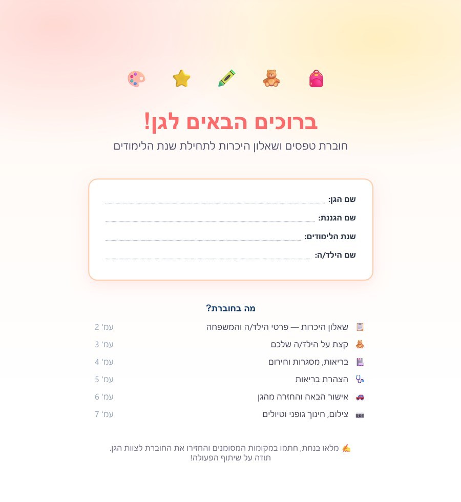 חוברת טפסים לתחילת השנה