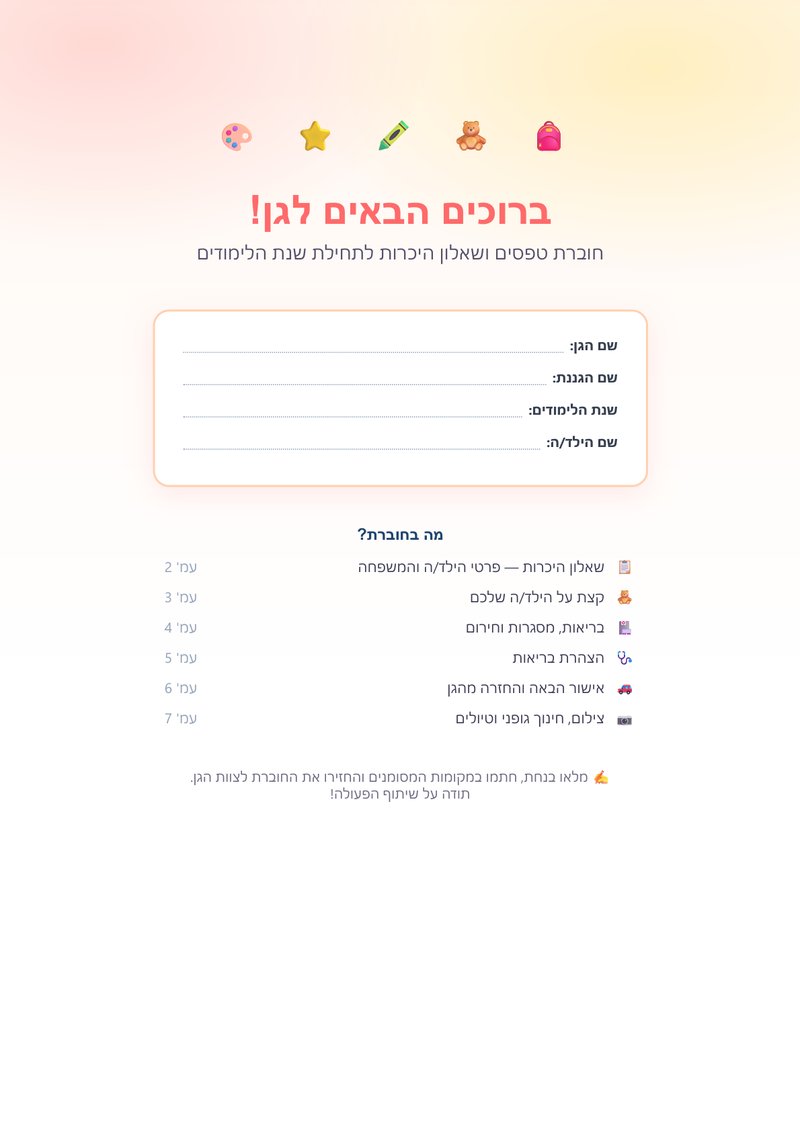 חוברת טפסים ושאלון היכרות — שער