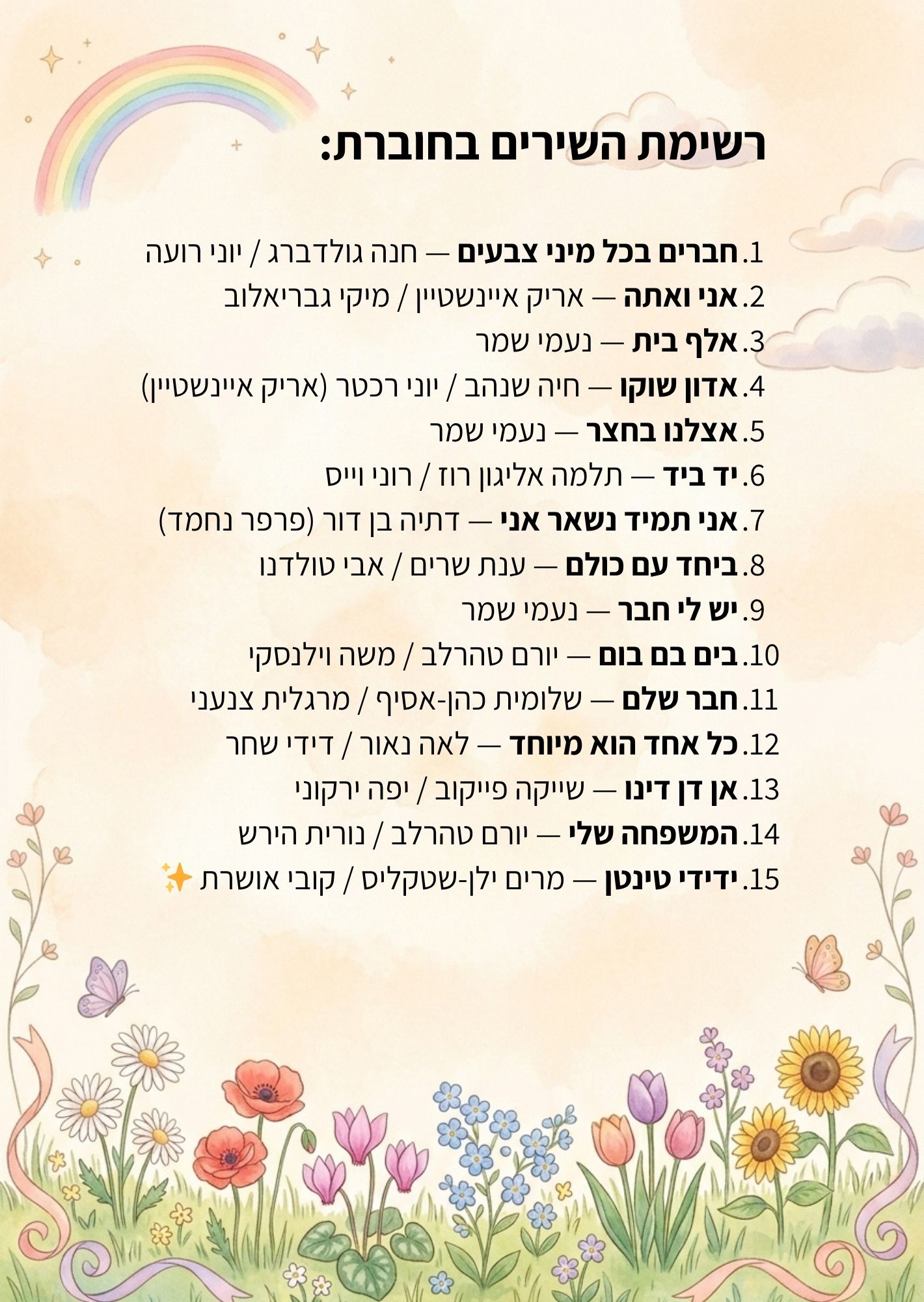 חברים בכל מיני צבעים