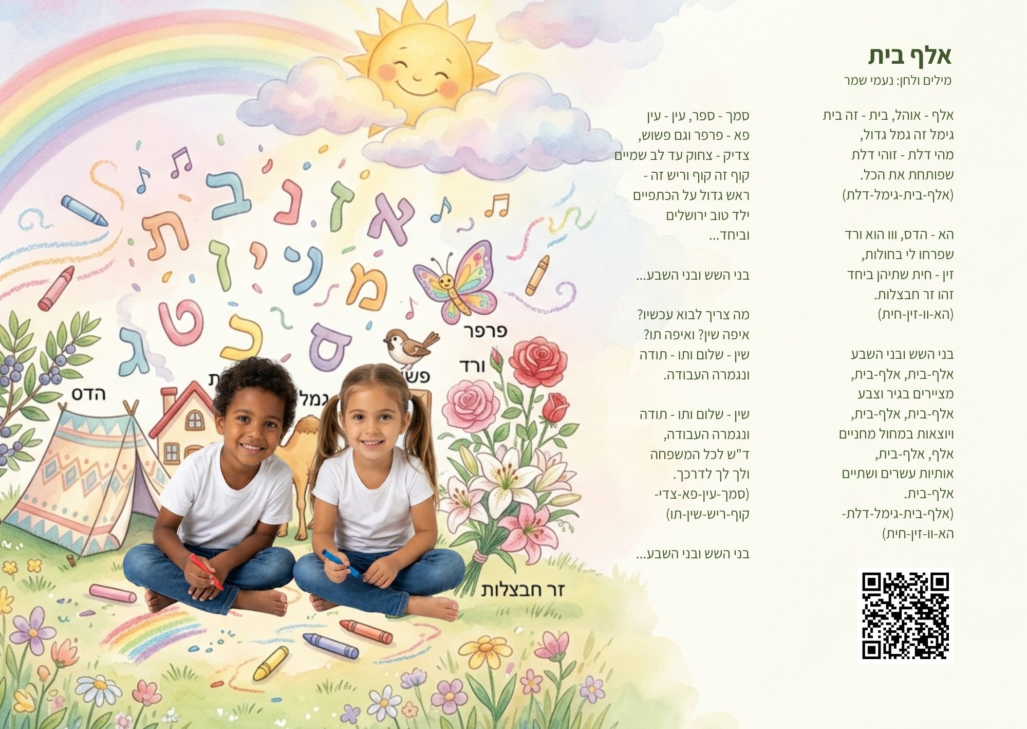 אצלנו בחצר — נעמי שמר