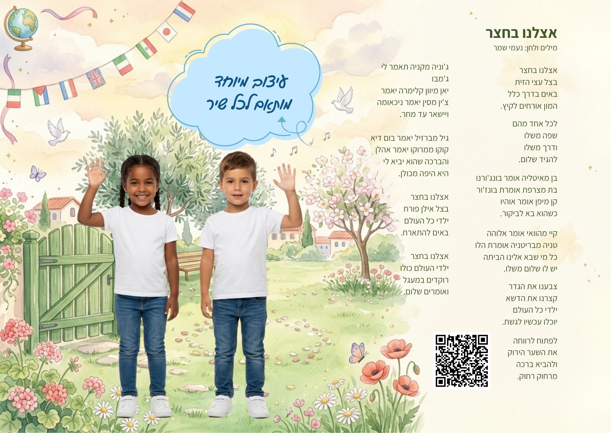 ביחד עם כולם