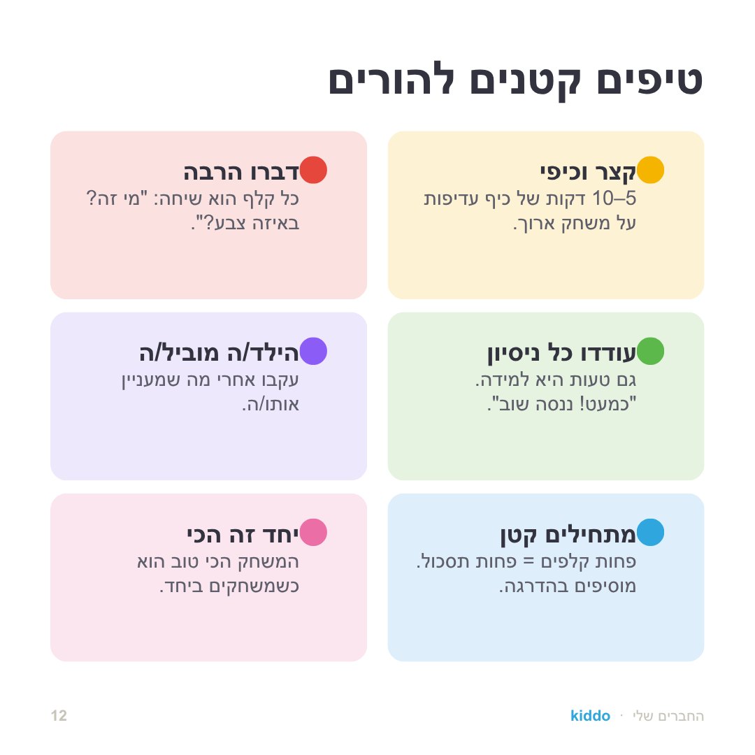 טיפים קטנים להורים — איך משחקים עם החפיסה בבית