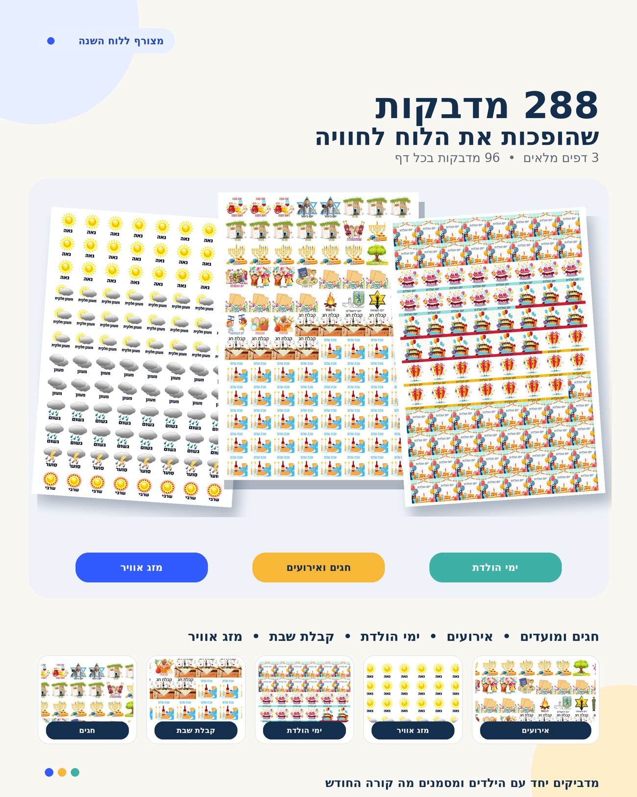 ערכת 288 מדבקות ללוח השנה — מזג אוויר, חגים ומועדים, ימי הולדת, קבלת שבת ואירועים